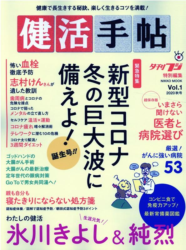 【中古】健活手帖 Vol．1　2020秋号 /産業経済新聞社（ムック）