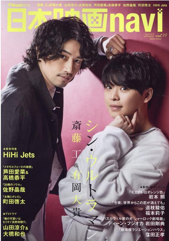 Movies - 【中古】日本映画navi vol．99 /産經新聞出版（ムック）