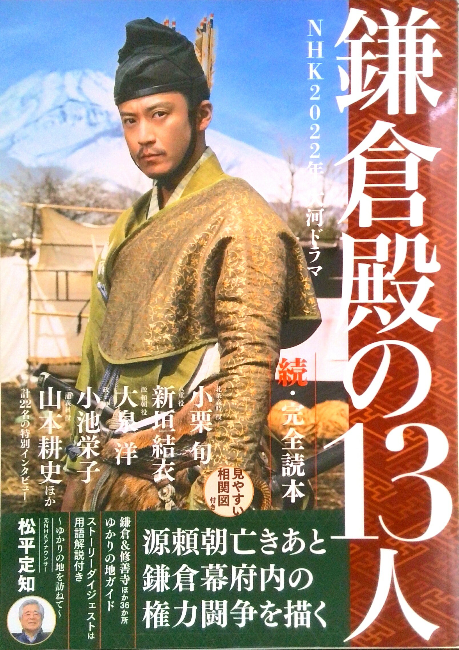 【中古】NHK2022年大河ドラマ「鎌倉殿の13人」続・完全読本 /産經新聞出版（ムック）