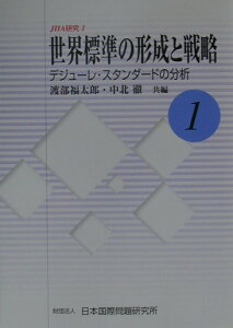 【中古】世界標準の形成と戦略 デジュ-レ・スタンダ-ドの分析 /日本国際問題研究所/渡部福太郎(単行本)