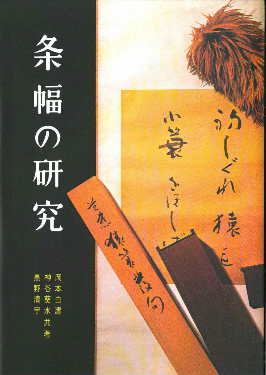 【中古】条幅の研究 /日本習字普及協会/岡本白涛（単行本）