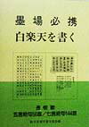 ◆◆◆歪みがあります。全体的に日焼け、汚れ、使用感、傷みがあります。中古ですので多少の使用感がありますが、品質には十分に注意して販売しております。迅速・丁寧な発送を心がけております。【毎日発送】 商品状態 著者名 日本習字普及協会 出版社名...