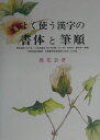 【中古】よく使う漢字の書体と筆順 /日本習字普及協会/桃花会(単行本)
