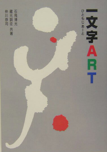 【中古】一文字art /日本習字普及協会/石飛博光（単行本）