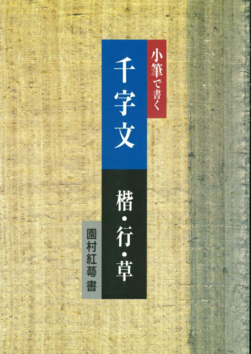 【中古】小筆で書く千字文楷・行・草/日本習字普及協会/園村紅萼（単行本（ソフトカバー））