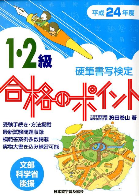 【中古】硬筆書写検定1・2級合格のポイント 文部科学省後援 平成24年度/日本習字普...