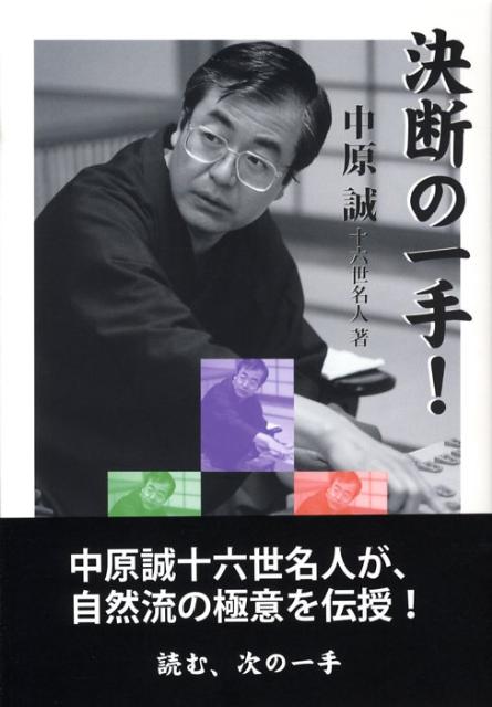 【中古】決断の一手！/日本将棋連盟/中原誠（単行本）