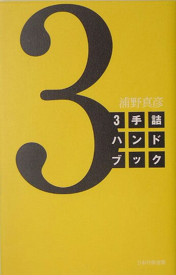 【中古】3手詰ハンドブック /日本将棋連盟/浦野真彦（単行本）
