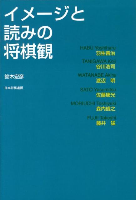 【中古】イメ-ジと読みの将棋観 /日本将棋連盟/鈴木宏彦（単行本）