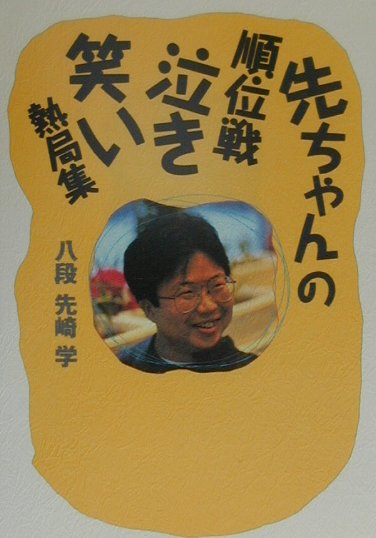 【中古】先ちゃんの順位戦泣き笑い熱局集 /日本将棋連盟/先崎学（単行本）