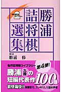 【中古】勝浦詰将棋選集 /日本将棋連盟/勝浦修（単行本）