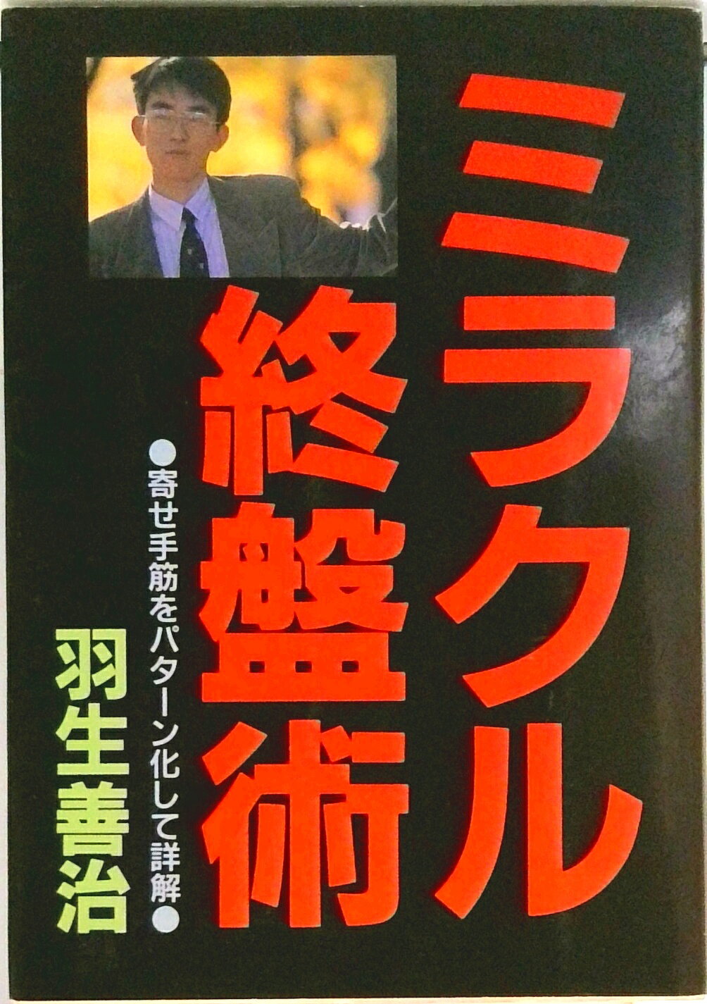 【中古】ミラクル終盤術 寄せ手筋をパタ-ン化して詳解 /日本将棋連盟/羽生善治（単行本）