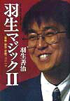 【中古】羽生マジック 2 /日本将棋連盟/羽生善治（単行本）
