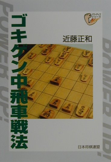 【中古】ゴキゲン中飛車戦法 /日本将棋連盟/近藤正和（単行本）