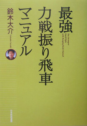 【中古】最強力戦振り飛車マニュアル /日本将棋連盟/鈴木大介（単行本）