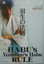 【中古】羽生の法則 volume 2 /日本将棋連盟/羽生善治(単行本)