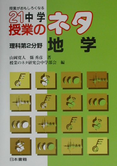 【中古】授業がおもしろくなる21中学授業のネタ理科第2分野／地学（単行本）