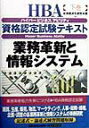 【中古】HBA資格認定試験テキスト ハイパ-ビジネスアビリティ 下巻 /生産性出版/社会経済生産性本部(単行本)