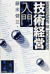 Management - 【中古】技術経営入門 /生産性出版/藤末健三（単行本）
