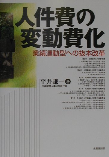 【中古】人件費の変動費化 業績連動型への抜本改革/生産性出版/平井謙一（単行本）