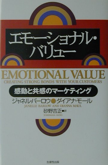【中古】エモ-ショナル・バリュ- 感動と共感のマ-ケティング /生産性出版/ジャネル・バ-ロウ（単行本）