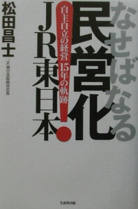 【中古】なせばなる民営化JR東日本 自主自立の経営15年の軌跡 /生産性出版/松田昌士(単行本)