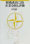 【中古】財務諸表による企業分析と評価 /生産性出版/平井謙一（単行本）