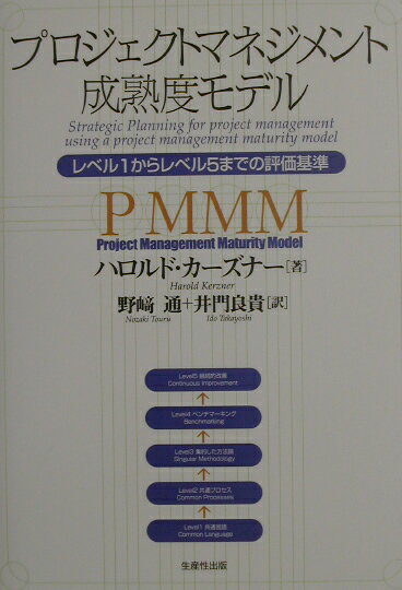 【中古】プロジェクトマネジメント成熟度モデル レベル1からレベル5までの評価基準 /生産性出版/ハロルド・ケルツナ-（単行本）