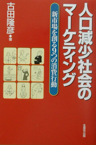 Industries - 【中古】人口減少社会のマ-ケティング 新市場を創る9つの消費行動 /生産性出版/古田隆彦（単行本）