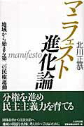 【中古】マニフェスト進化論 地域から始まる第二の民権運動 /生産性出版/北川正恭（単行本）