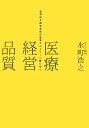 【中古】医療経営品質 世界的な経営革新の基準ボルドリッジ賞に学ぶ/生産性出版/水町浩之(単行本)