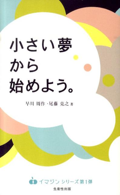 【中古】小さい夢から始めよう。 /生産性出版/早川周作（単行本（ソフトカバー））