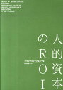 【中古】人的資本のROI 人材の将来価値を評価する /生産性出版/ジャック・フィッツエンツ(単行本)
