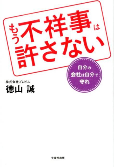 【中古】もう不祥事は許さない 自分の会社は自分で守れ /生産性出版/徳山誠（単行本（ソフトカバー））