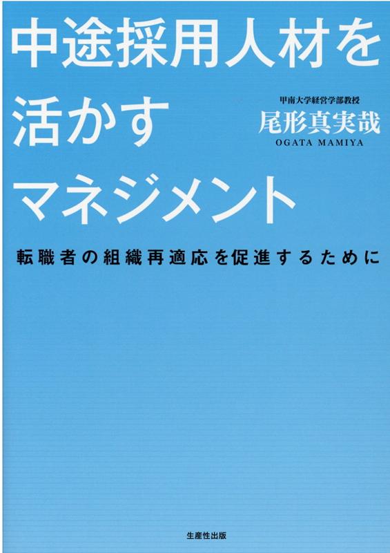 【中古】中途採用人材を活かすマネジメント /生産性出版/尾形真実哉（単行本（ソフトカバー））