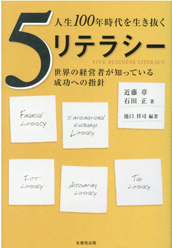 【中古】人生100年時代を生き抜く5リテラシー 世界の経営者が知っている成功への