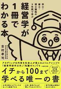 【中古】学士・修士・博士課程の9年間で学ぶ経営学が1冊でわかる本/生産性出版/吉村孝司(単行本)