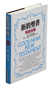【中古】新約聖書 新共同訳(小型) 和英対照 和文/英文/Today′s Englis NITEV234DI /日本聖書協会(文庫)