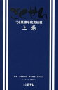 【中古】ごくせん ’05黒銀学院高校編 上巻/日本テレビ放送網/江頭美智留(単行本)