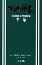【中古】ごくせん ’05黒銀学院高校編 下巻 /日本テレビ放送網/江頭美智留(単行本)