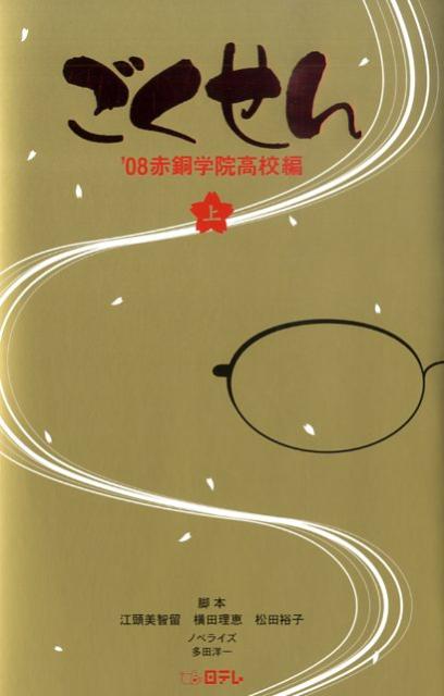 Author Name: Ma Line - 【中古】ごくせん ’08赤銅学院高校編　上巻 /日本テレビ放送網/江頭美智留（単行本）