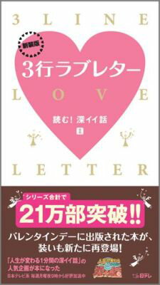 【中古】3行ラブレタ- 読む！深イイ話2 新装版/日本テレビ放送網（単行本（ソフトカバー））