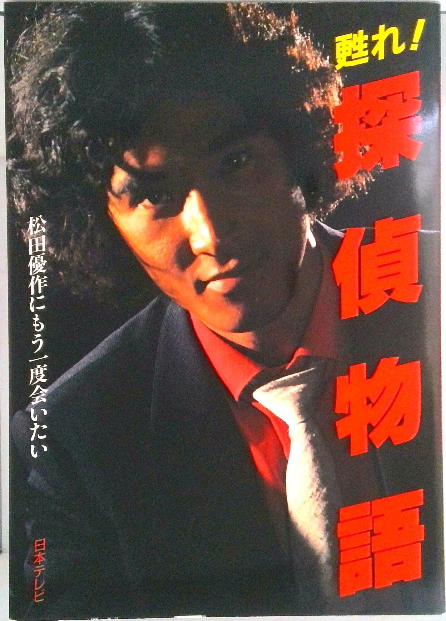 楽天市場】松田優作 探偵物語の通販