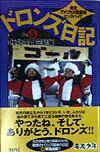 【中古】ドロンズ日記 南北アメリカ大陸縦断ヒッチハイク part　5 /日本テレビ放送網/ドロンズ（単行本）