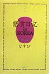 【中古】懸賞日記in　Korea 電波少年 第1巻 /日本テレビ放送網/なすび（単行本）