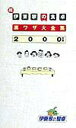 【中古】伊東家の食卓裏ワザ大全集 続(2000年版) /日本テレビ放送網(単行本)
