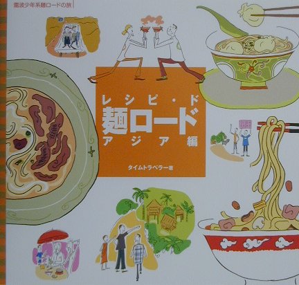 【中古】レシピ・ド・麺ロ-ド アジア編 /日本テレビ放送網/タイムトラベラ-（大型本）