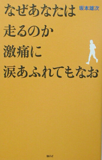 ◆◆◆カバーに日焼けがあります。中古ですので多少の使用感がありますが、品質には十分に注意して販売しております。迅速・丁寧な発送を心がけております。【毎日発送】 商品状態 著者名 坂本雄次 出版社名 日本テレビ放送網 発売日 2002年8月31日 ISBN 9784820398301