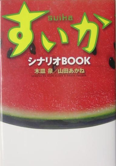 【中古】すいかシナリオbook /日本テレビ放送網/木皿泉（単行本）