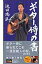 【中古】ギタ-侍の書 /日本テレビ放送網/波田陽区(単行本) 432円